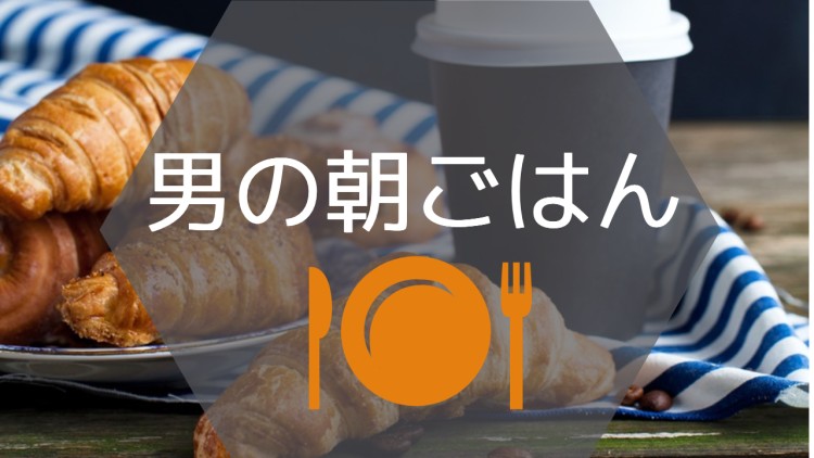 男の朝ごはん